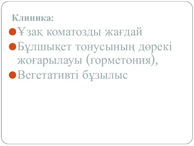 Клиника: Ұзақ коматозды жағдай Бұлшықет тонусының дөрекі жоғарылауы (горметония), Вегетативті бұзылыс