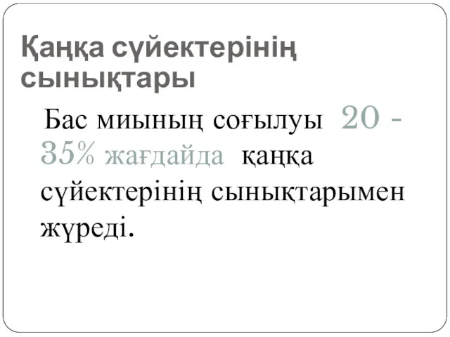 Қаңқа сүйектерінің сынықтары Бас миының соғылуы 20 - 35% жағдайда қаңқа сүйектерінің сынықтарымен жүреді.