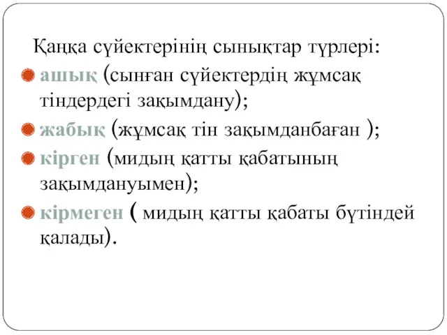 Қаңқа сүйектерінің сынықтар түрлері: ашық (сынған сүйектердің жұмсақ тіндердегі зақымдану);