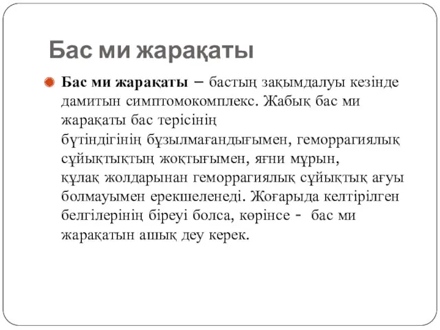 Бас ми жарақаты Бас ми жарақаты – бастың зақымдалуы кезінде