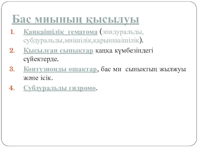 Бас миының қысылуы Қаңқаішілік гематома (эпидуральды, субдуральды,миішілік,қарыншаішілік). Қысылған сынықтар қаңқа