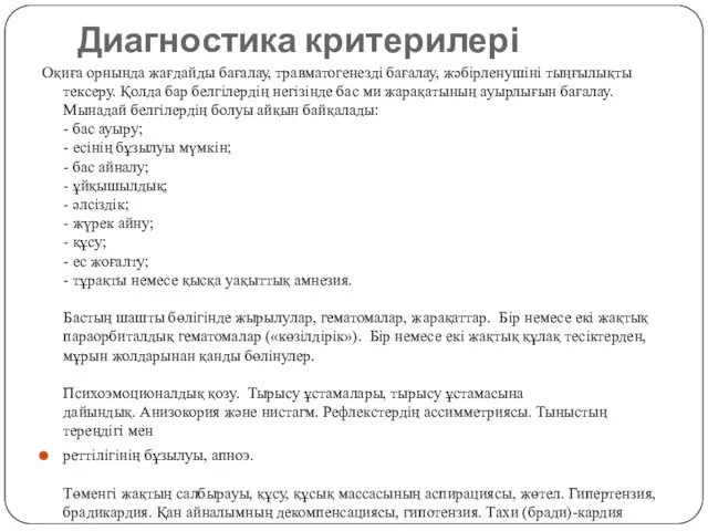 Диагностика критерилері Оқиға орнында жағдайды бағалау, травматогенезді бағалау, жəбірленушіні тыңғылықты