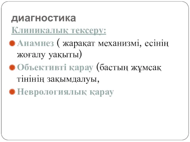 диагностика Клиникалық тексеру: Анамнез ( жарақат механизмі, есінің жоғалу уақыты)