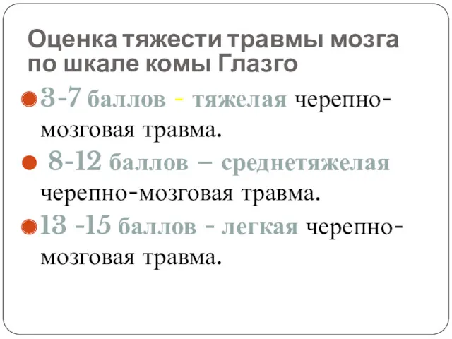 Оценка тяжести травмы мозга по шкале комы Глазго 3-7 баллов