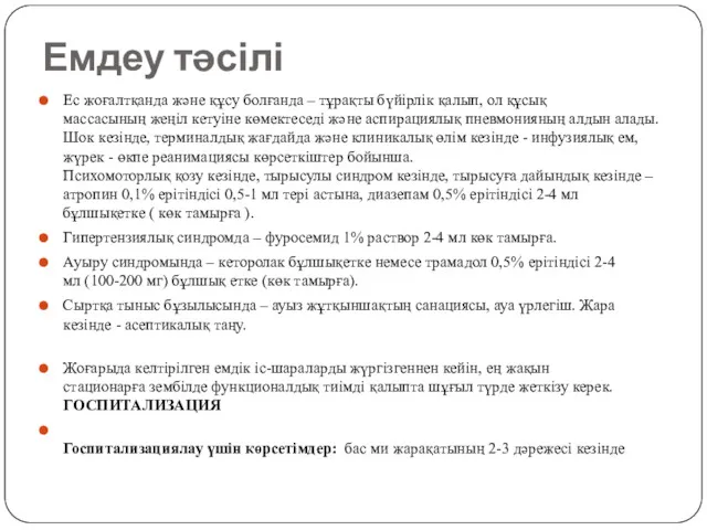 Емдеу тəсілі Ес жоғалтқанда жəне құсу болғанда – тұрақты бүйірлік