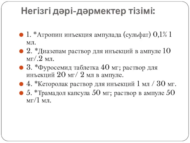 Негізгі дəрі-дəрмектер тізімі: 1. *Атропин инъекция ампулада (сульфат) 0,1% 1