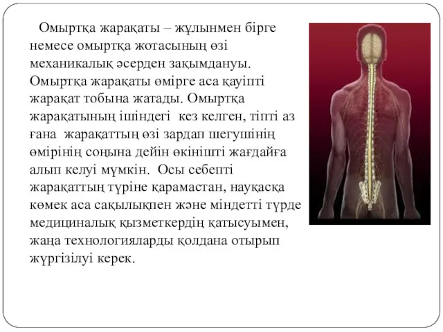 Омыртқа жарақаты – жұлынмен бірге немесе омыртқа жотасының өзі механикалық