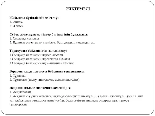 ЖІКТЕМЕСІ Жабынды бүтіндігінің жіктелуі: 1. Ашық. 2. Жабық. Сүйек жəне