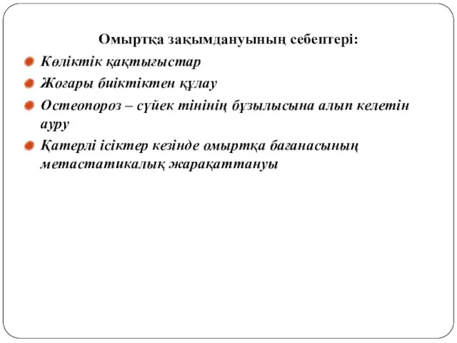 Омыртқа зақымдануының себептері: Көліктік қақтығыстар Жоғары биіктіктен құлау Остеопороз –