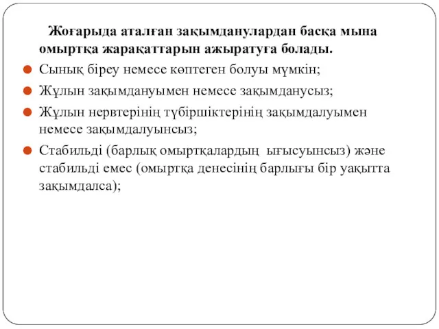 Жоғарыда аталған зақымданулардан басқа мына омыртқа жарақаттарын ажыратуға болады. Сынық