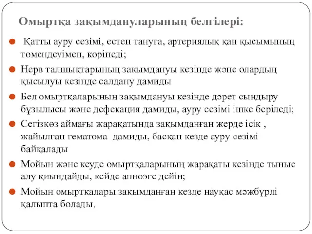 Омыртқа зақымдануларының белгілері: Қатты ауру сезімі, естен тануға, артериялық қан