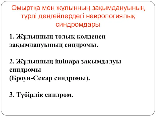 Омыртқа мен жұлынның зақымдануының түрлі деңгейлердегі неврологиялық синдромдары 1. Жұлынның