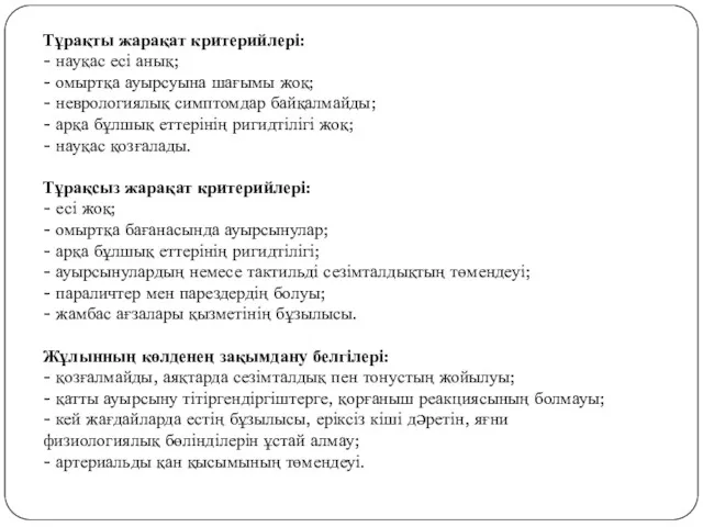 Тұрақты жарақат критерийлері: - науқас есі анық; - омыртқа ауырсуына