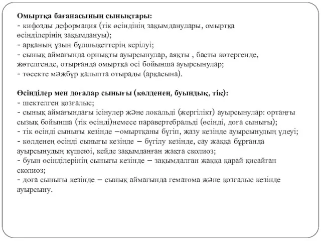 Омыртқа бағанасының сынықтары: - кифозды деформация (тік өсіндінің зақымданулары, омыртқа