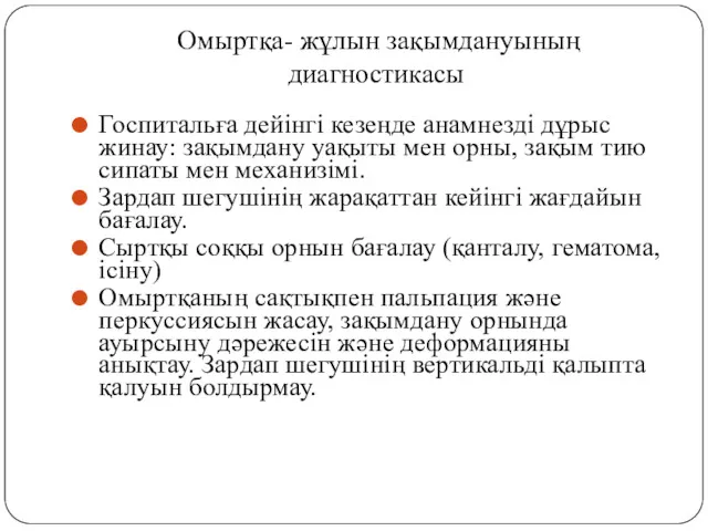 Омыртқа- жұлын зақымдануының диагностикасы Госпитальға дейінгі кезеңде анамнезді дұрыс жинау: