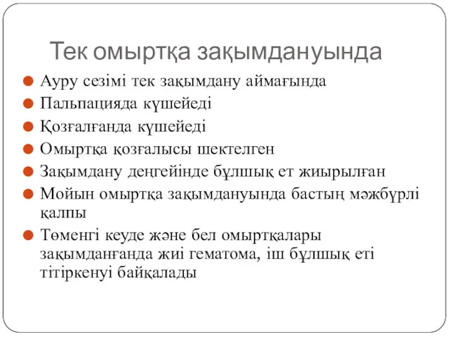 Тек омыртқа зақымдануында Ауру сезімі тек зақымдану аймағында Пальпацияда күшейеді