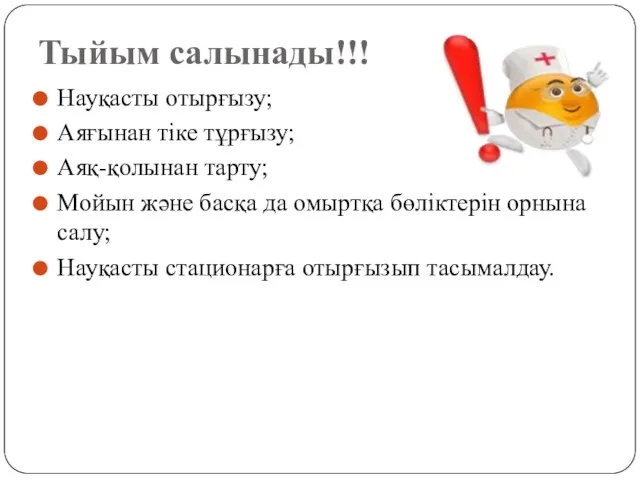 Тыйым салынады!!! Науқасты отырғызу; Аяғынан тіке тұрғызу; Аяқ-қолынан тарту; Мойын