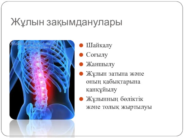 Жұлын зақымданулары Шайқалу Соғылу Жаншылу Жұлын затына және оның қабықтарына қанқұйылу Жұлынның бөліктік және толық жыртылуы