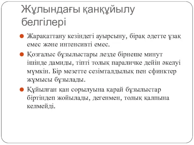 Жұлындағы қанқұйылу белгілері Жарақаттану кезіндегі ауырсыну, бірақ әдетте ұзақ емес