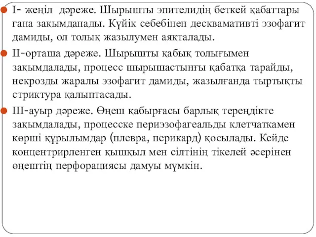 І- жеңіл дәреже. Шырышты эпителидің беткей қабаттары ғана зақымданады. Күйік