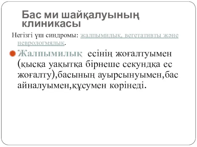 Бас ми шайқалуының клиникасы Негізгі үш синдромы: жалпымилық, вегетативты және