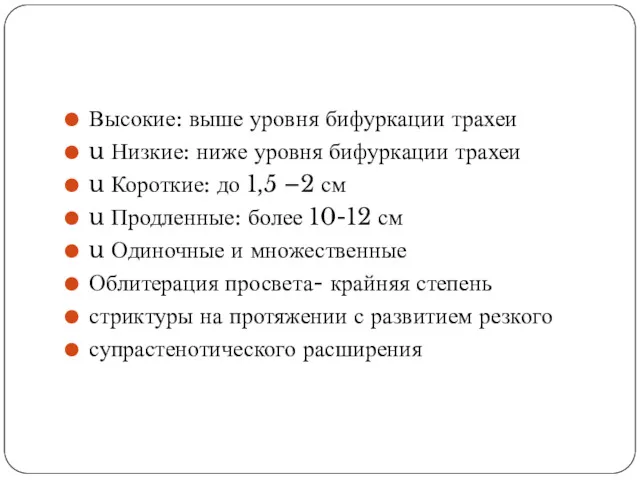 Высокие: выше уровня бифуркации трахеи u Низкие: ниже уровня бифуркации