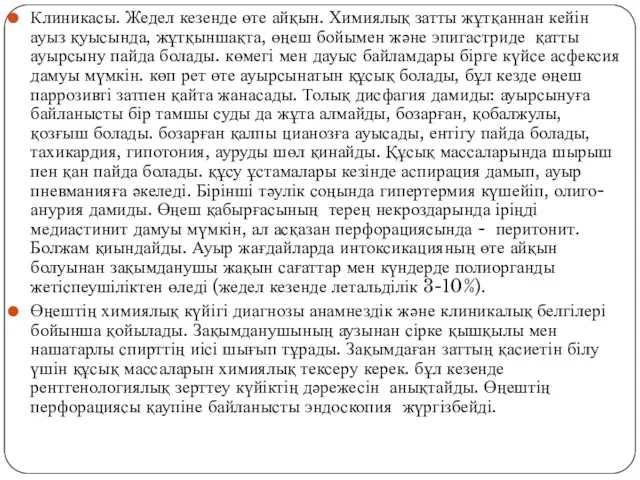 Клиникасы. Жедел кезенде өте айқын. Химиялық затты жұтқаннан кейін ауыз