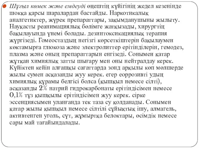 Шұғыл көмек және емдеуді өңештің күйігінің жедел кезенінде шокқа қарсы