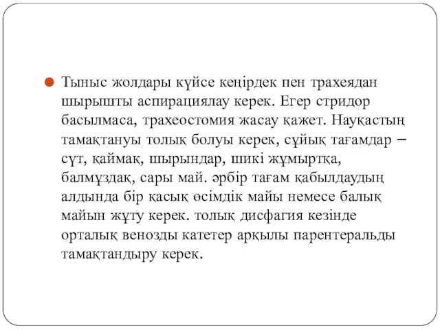 Тыныс жолдары күйсе кеңірдек пен трахеядан шырышты аспирациялау керек. Егер