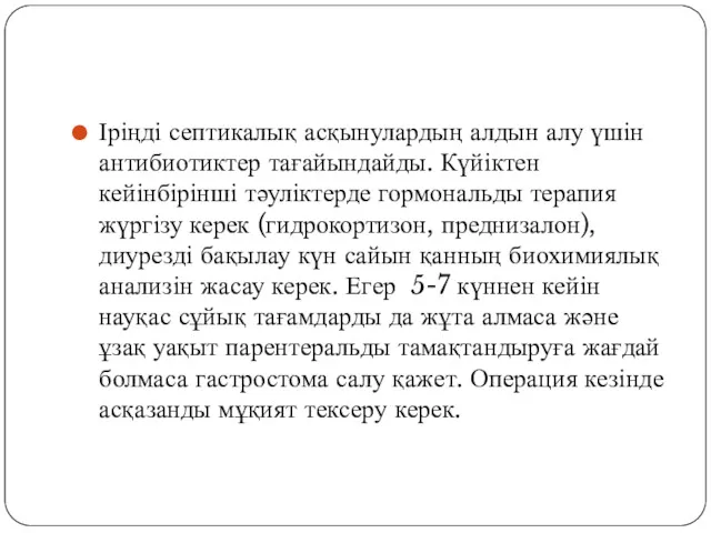 Іріңді септикалық асқынулардың алдын алу үшін антибиотиктер тағайындайды. Күйіктен кейінбірінші