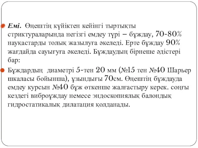 Емі. Өңештің күйіктен кейінгі тыртықты стриктураларында негізгі емдеу түрі –