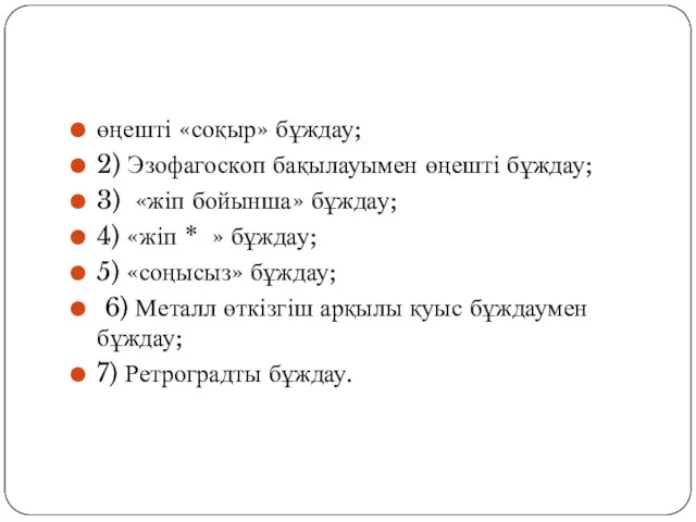 өңешті «соқыр» бұждау; 2) Эзофагоскоп бақылауымен өңешті бұждау; 3) «жіп