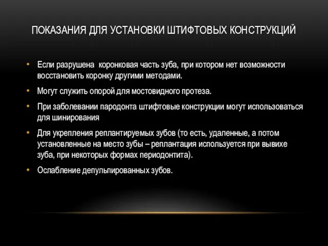 ПОКАЗАНИЯ ДЛЯ УСТАНОВКИ ШТИФТОВЫХ КОНСТРУКЦИЙ Если разрушена коронковая часть зуба, при котором нет