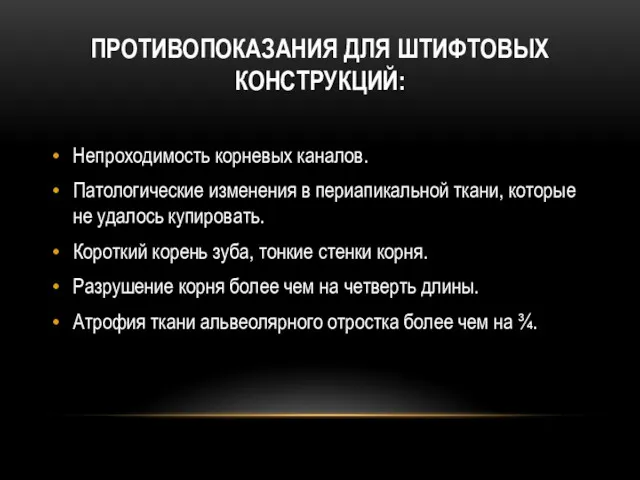 ПРОТИВОПОКАЗАНИЯ ДЛЯ ШТИФТОВЫХ КОНСТРУКЦИЙ: Непроходимость корневых каналов. Патологические изменения в периапикальной ткани, которые