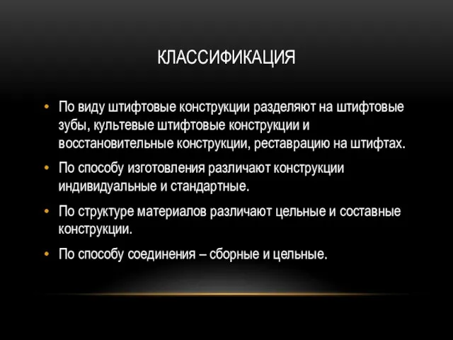 КЛАССИФИКАЦИЯ По виду штифтовые конструкции разделяют на штифтовые зубы, культевые