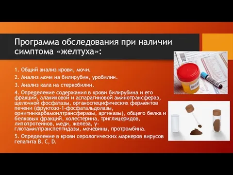 Программа обследования при наличии симптома «желтуха»: 1. Общий анализ крови,