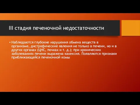 III стадия печеночной недостаточности Наблюдаются глубокие нарушения обмена веществ в