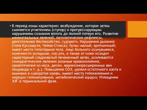 В период комы характерно: возбуждение, которое затем сменяется угнетением (ступор)