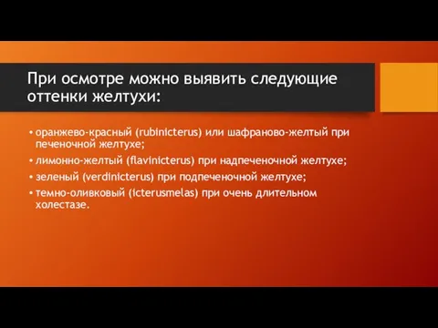 При осмотре можно выявить следующие оттенки желтухи: оранжево-красный (rubinicterus) или