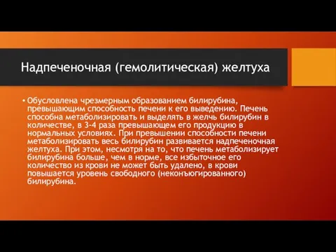 Надпеченочная (гемолитическая) желтуха Обусловлена чрезмерным образованием билирубина, превышающим способность печени