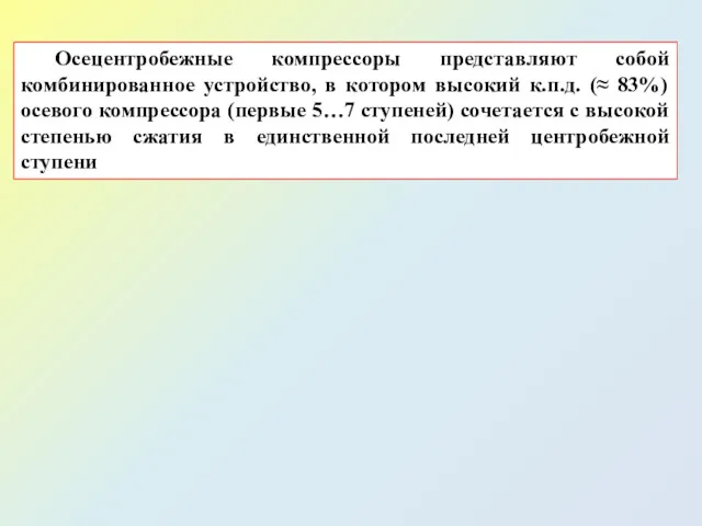 Осецентробежные компрессоры представляют собой комбинированное устройство, в котором высокий к.п.д.