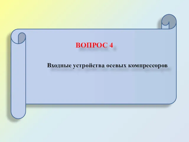 ВОПРОС 4 Входные устройства осевых компрессоров