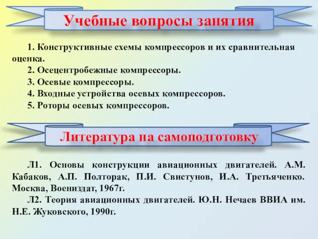 Учебные вопросы занятия 1. Конструктивные схемы компрессоров и их сравнительная оценка. 2. Осецентробежные