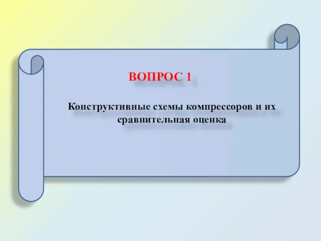 ВОПРОС 1 Конструктивные схемы компрессоров и их сравнительная оценка