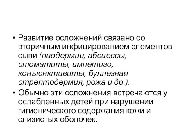 Развитие осложнений связано со вторичным инфицированием элементов сыпи (пиодермии, абсцессы,