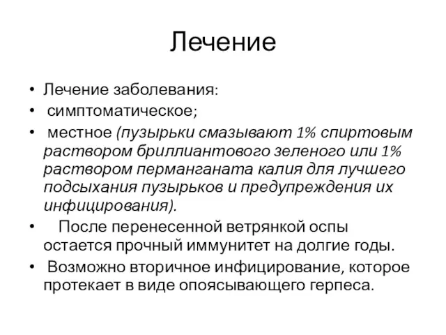 Лечение Лечение заболевания: симптоматичес­кое; местное (пузырьки смазывают 1% спиртовым раствором