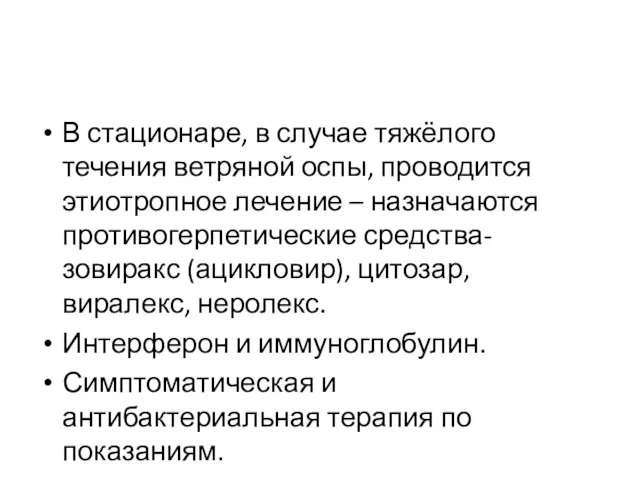 В стационаре, в случае тяжёлого течения ветряной оспы, проводится этиотропное