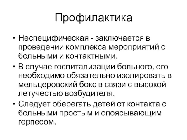 Профилактика Неспецифическая - за­ключается в проведении комплекса мероприятий с боль­ными