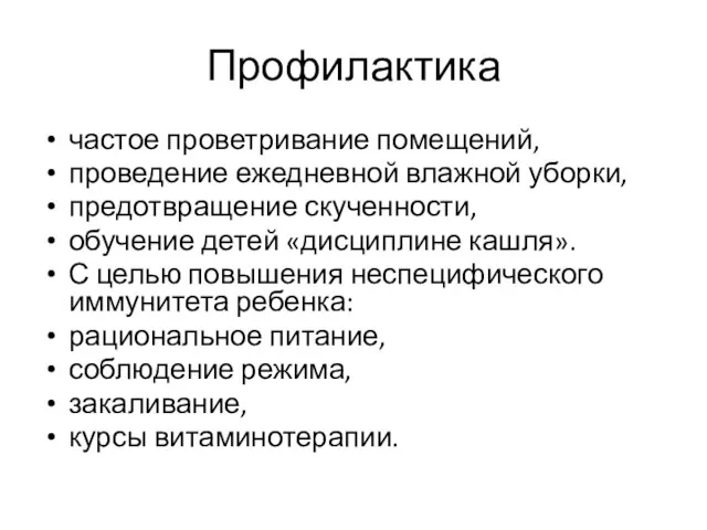 Профилактика частое проветривание помещений, проведение ежедневной влажной уборки, предотвращение скученности,