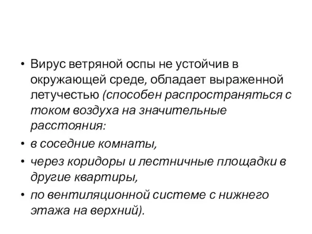 Вирус ветряной оспы не устойчив в окружающей среде, обладает выра­женной